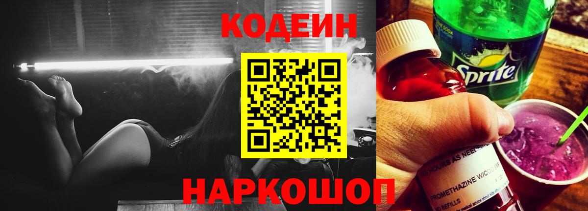 Кодеиновый сироп Lean напиток Lean (лин)  Вход с VPN  Ленинск-Кузнецкий  Кодеиновый сироп Lean Purple Drank 